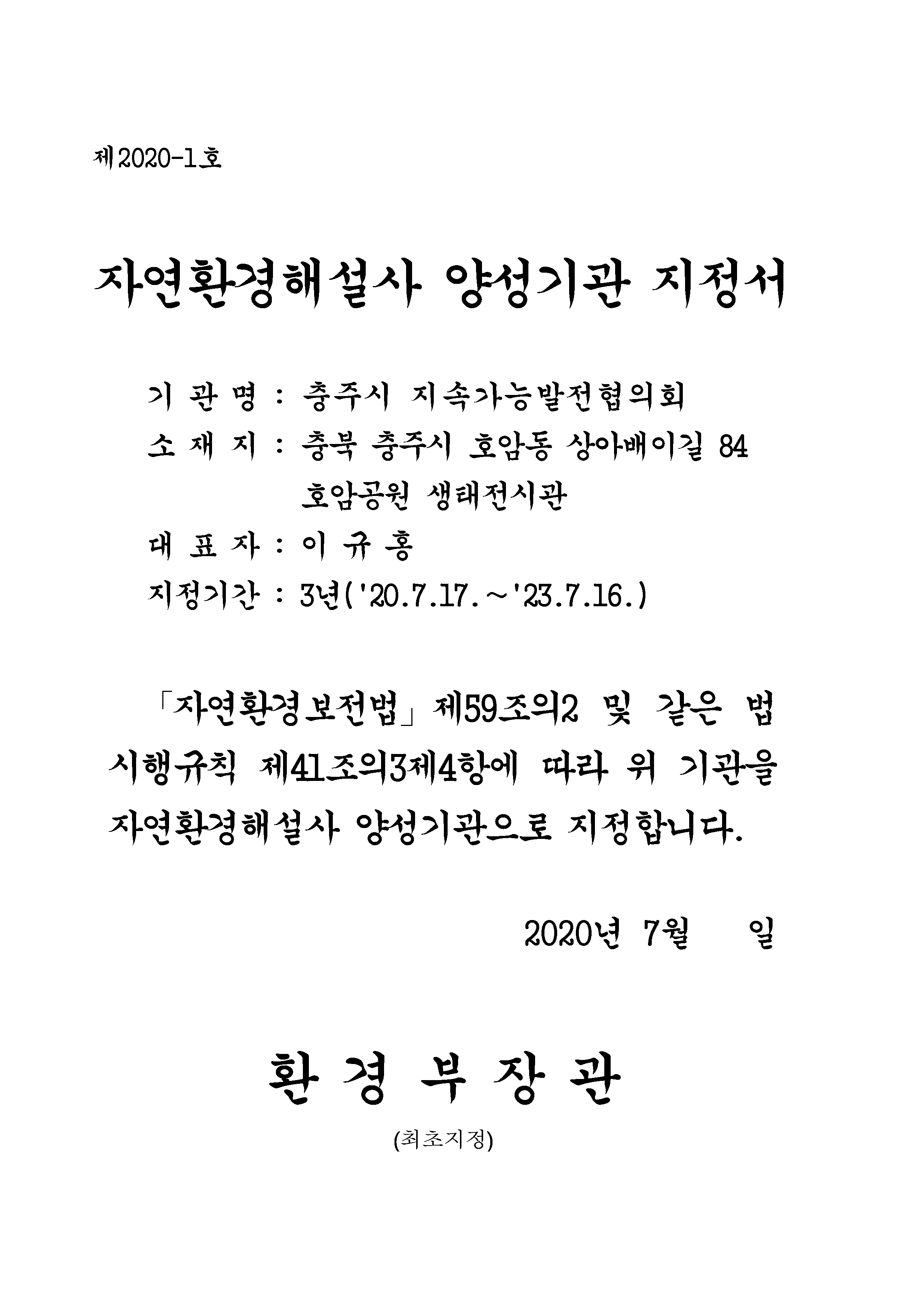 붙임. 지정서(충주 지속가능발전위원회).png