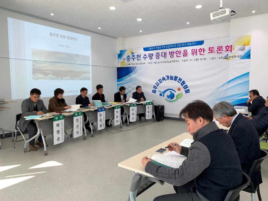 충주천 수량증대방안 토론회.jpg